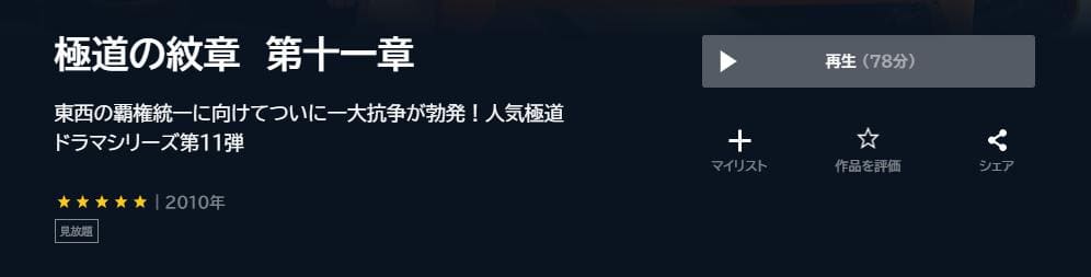 極道の紋章　第十一章 U-NEXT フル無料